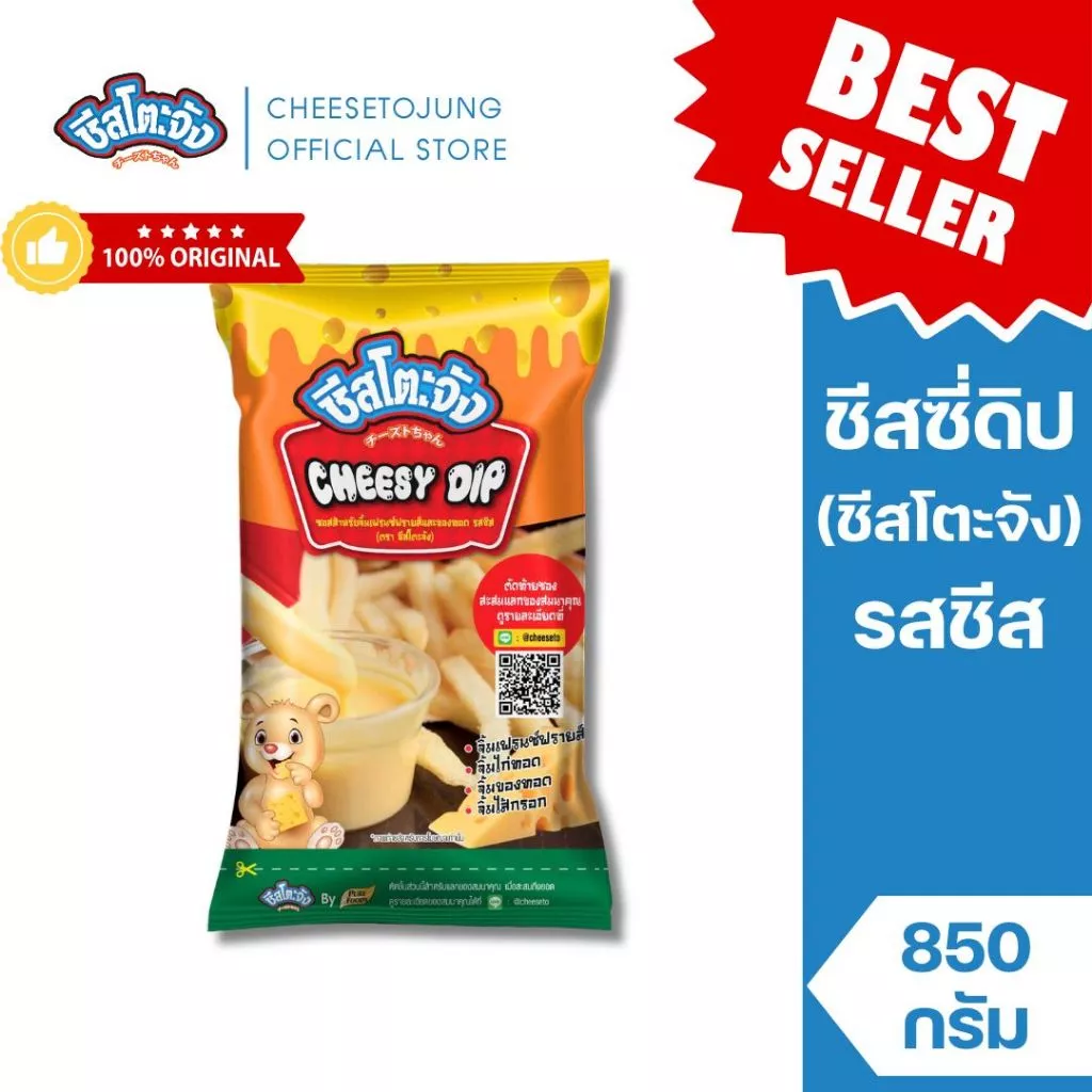 ชีสโตะจัง : [มีฮาลาล] ชีสซี่ดิป ออริจิน่อล รสชีส 850 กรัม จิ้มเฟรนซ์ฟรายส์ ซอสชีสสีส้ม ชีสดิป ซอสดิป