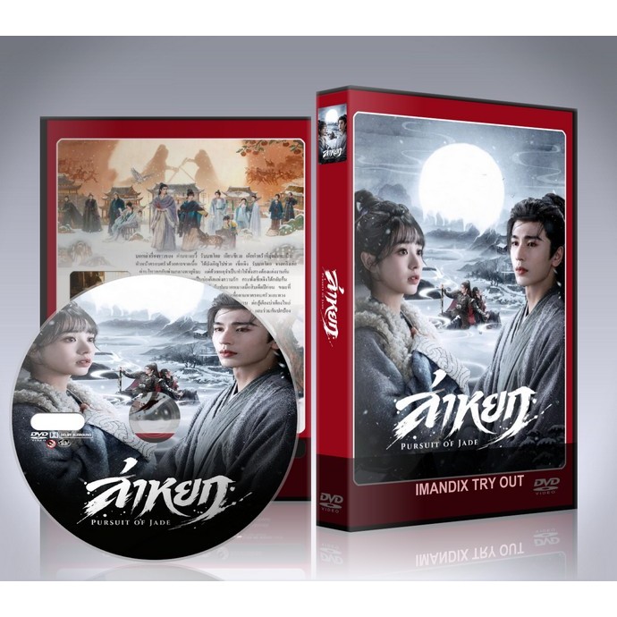 ซีรี่ย์จีน Pursuit of jade (2026) ล่าหยก DVD 8 แผ่นจบ.