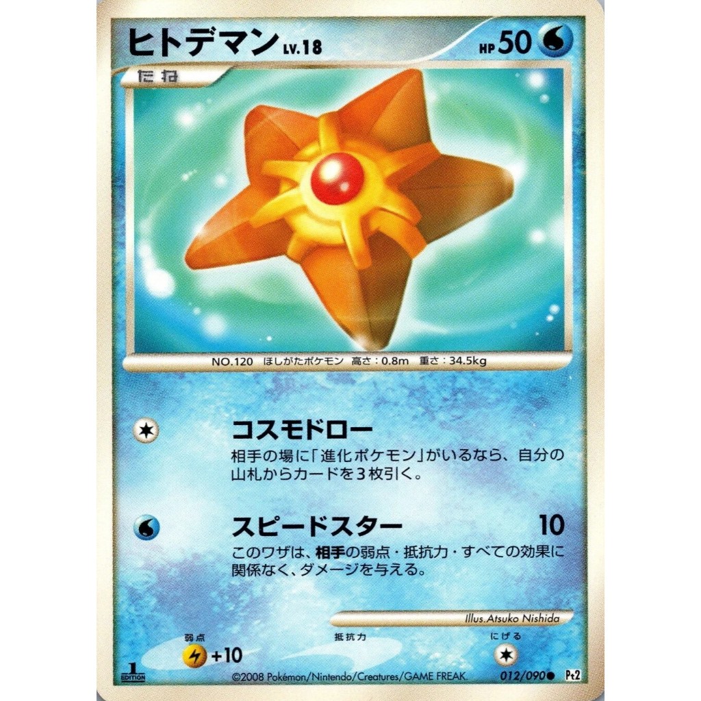 Staryu 012/090 Bonds to the End of Time 1st Edition Pt2 Pokemon Card Japanese (LP)