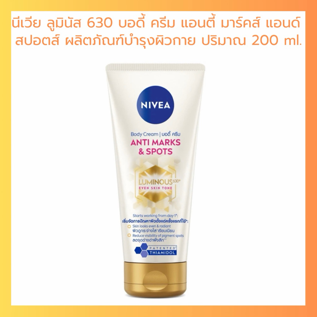 NIVEA นีเวีย บอดี้ ครีม แอนตี้ มาร์คส์ แอนด์ สปอตส์ 200 มล. บำรุงผิวกาย ลดรอยแตกลาย จุดด่างดำ