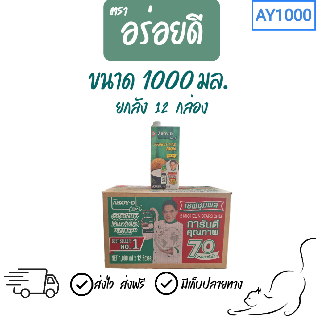[🔥ยกลังถูกสุด!] กะทิอร่อยดี ขนาด 1,000มล.