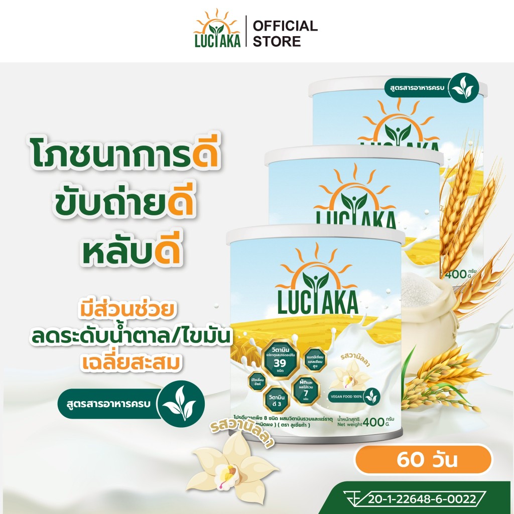 [3 กระปุก] LUCIAKA สารอาหารครบ สูตรโปรตีนธัญพืช มีวิตามินแร่ธาตุและกรดอะมิโนรวม 39 ชนิด มีไซเลี่ยมฮัสค์ [400กรัม]
