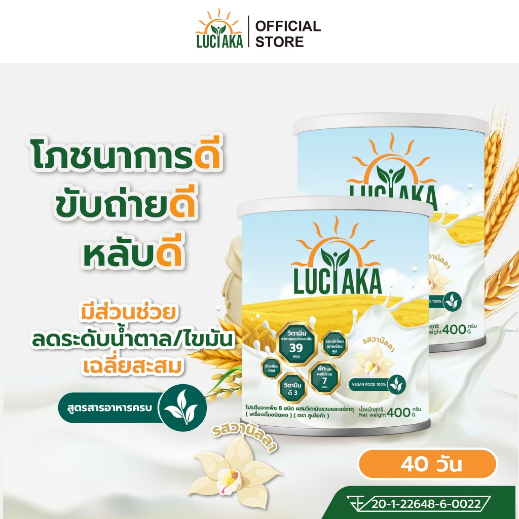 [2 กระปุก] LUCIAKA สารอาหารครบ สูตรโปรตีนธัญพืช ที่มีวิตามินแร่ธาตุและกรดอะมิโนรวม 39 ชนิด มีไซเลี่ยมฮัสค์