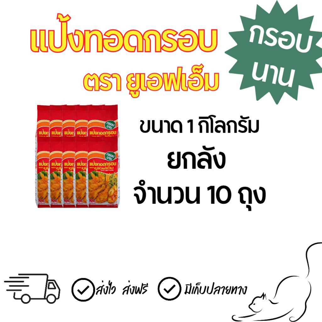 [ยกลัง10ถุง] แป้งทอดกรอบ UFM กรอบนาน ไม่อมน้ำมัน ขนาด1กก.