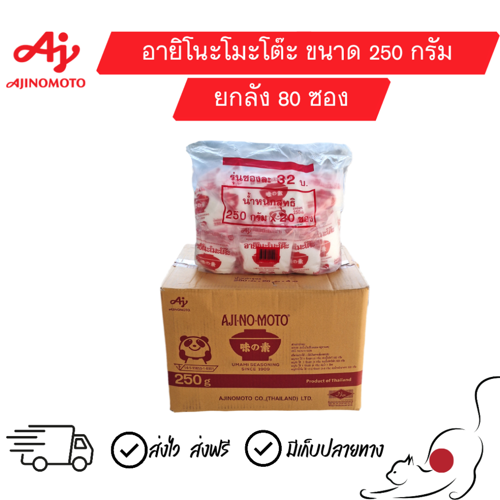 [ยกลัง] ชูรส 32บ. อายิโนะโมะโต๊ะ ขนาด 250 กรัม