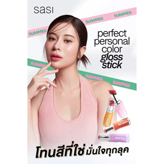 พร้อมส่ง💓| Sasi Perfect Personal Color Gloss Stick 3g ศศิ เพอร์เฟกต์ เพอร์ซันนอล คัลเลอร์ ลิปกลอส