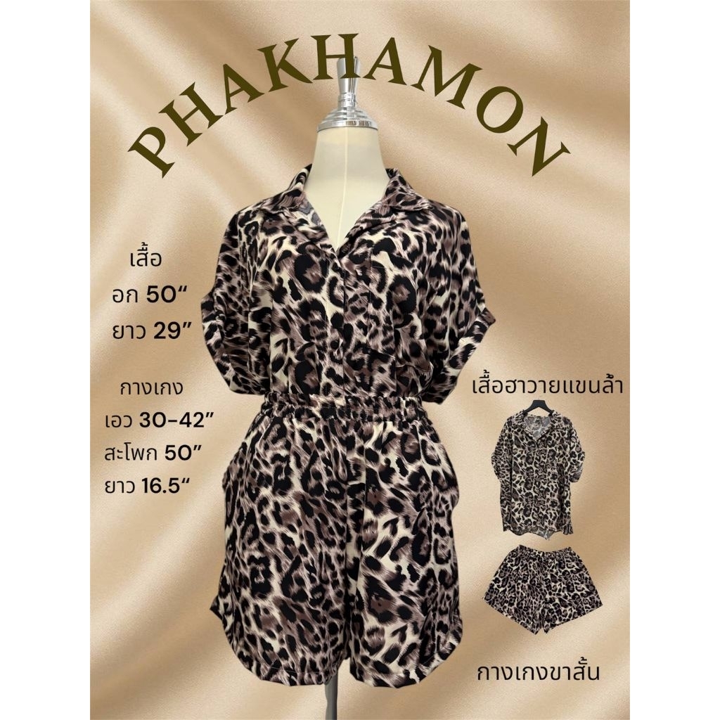 PHAKHAMON เซ็ตสาวอวบเสื้อและกางเกง