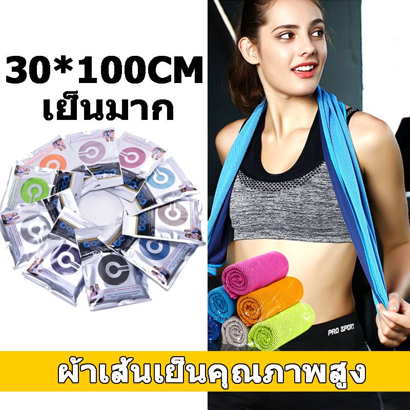 30*100CM จัดส่งเร็ว ผ้าเช็ดตัวเย็น Fast Cooling Towel คุณภาพพรีเมียม เหมือนกับปก