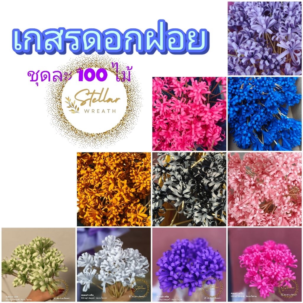 ดอกไม้จันทน์ ดอกเกสรฝอย สำหรับประกอบ ดอกไม้จันทน์ ถุงละ 100 ไม้