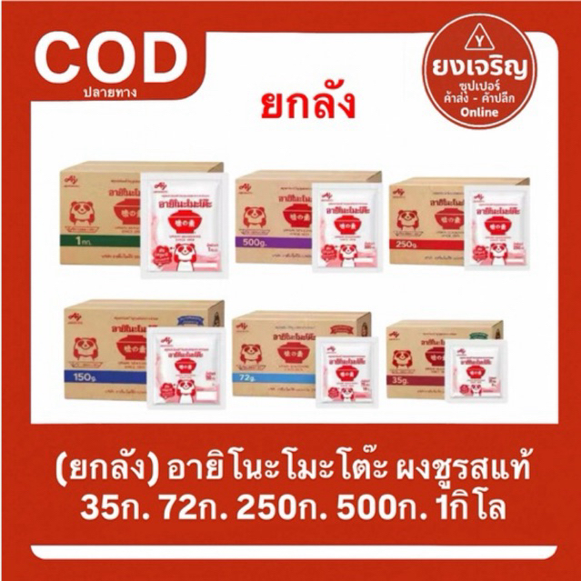 (ยกลัง) อายิโนะโมะโต๊ะ ผงชูรสแท้ 35กรัม 72กรัม 250กรัม 500กรัม 1กิโลกรัม