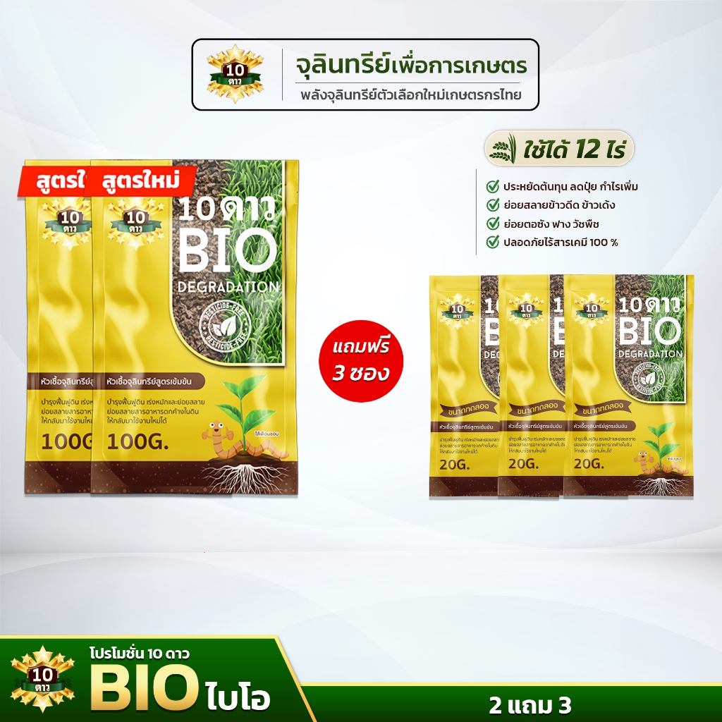 10 ดาว BIO หัวเชื้อจุลินทรีย์ สูตรเข้มข้น ย่อยสลายฟาง ข้าวดีด(ขนาด100กรัม 2ซองแถมขนาด 20กรัม 3ซอง)