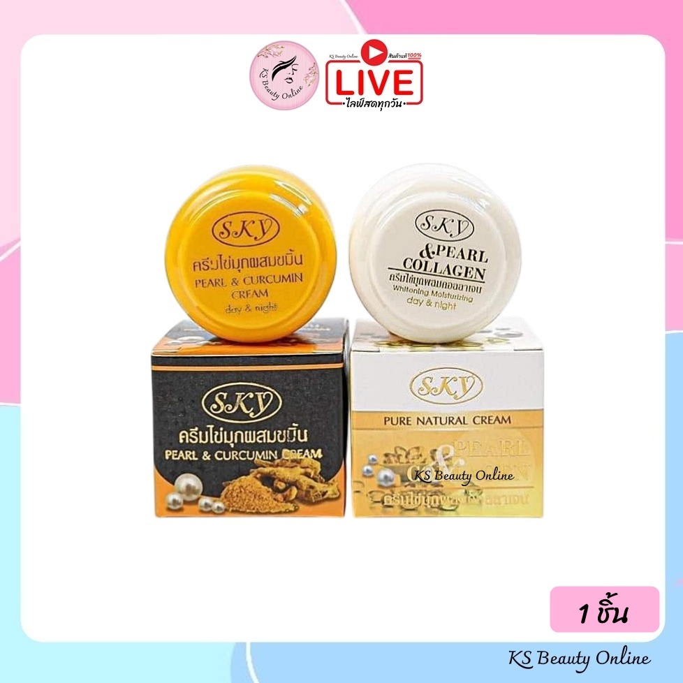 [1กระปุก] SKY ครีมไข่มุกผสมขมิ้น(ดำ) / SKY ครีมไข่มุกผสมคอลลาเจน(ขาว)