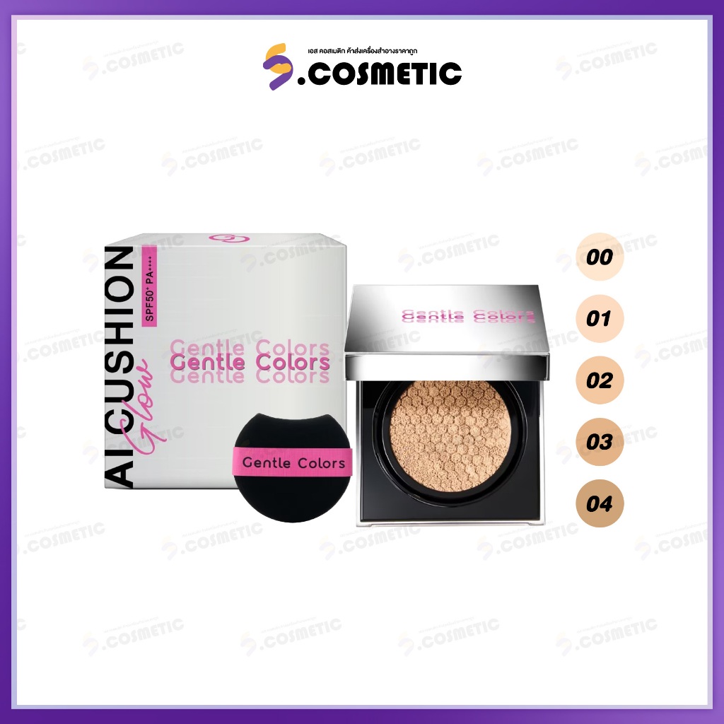 Gentle Colors  เอไอ โกลว์ คุชชั่น  AI Glow Cushion SPF50+ PA++++ขนาด 10ก. มีให้เลือก 5 เฉด