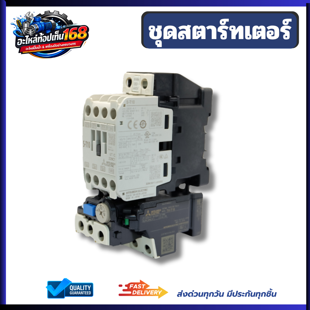 ชุดสตาร์ทเตอร์ Mitsubishi MSO รุ่น MSO-T10 คอยล์ 380-400V พร้อมโอเวอร์โหลด 5.2-8A ส่งด่วน ส่งไว