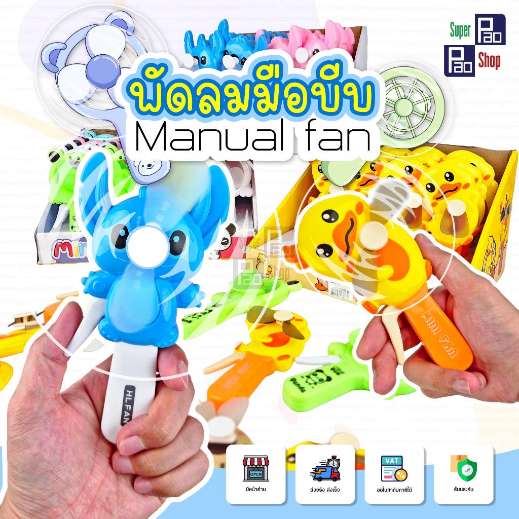 พัดลมมือบีบ ไม่ใช้ถ่าน พัดลมพกพาแบบบีบมือน่ารัก ลมเย็น พกง่าย ไม่ต้องชาร์จ มีหลายลายให้เลือก
