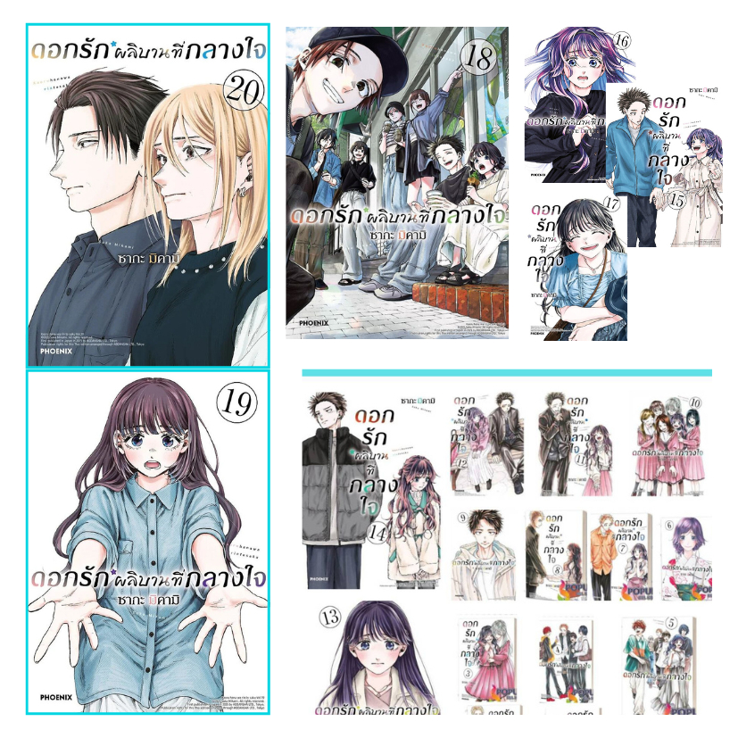หนังสือ ดอกรักผลิบานที่กลางใจ เล่ม 1-20 (Mg) , ซากะ มิคามิ ,PHOENIX-ฟีนิกซ์