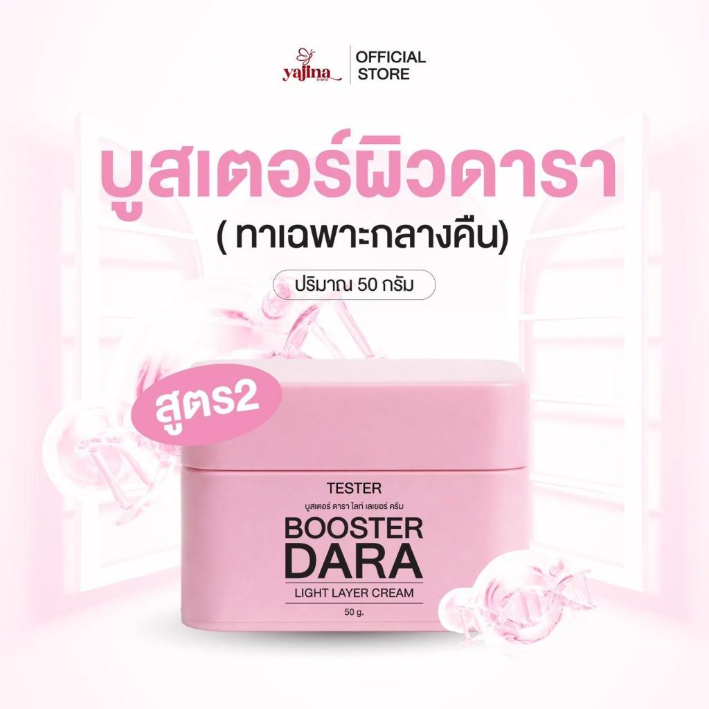 บูสเตอร์ผิวดารา สูตร 2 เข้มข้น ขนาด50กรัม ใช้เฉพาะกลางคืนเท่านั้น (แบรนด์ญาจิน่า)