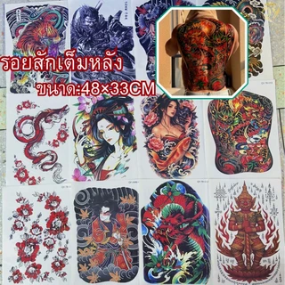 แทททู tattoo เต็มหลัง กันน้ำ รอยสัก ลายสัก ติดทน รอยสักชั่วคราวสีและสีดำ สติ๊กเกอร์แทททู