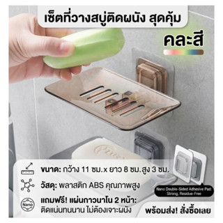 (1ชิ้น คละสี) ที่วางสบู่ติดผนัง ไม่ต้องเจาะ กาวนาโนแน่นเวอร์…