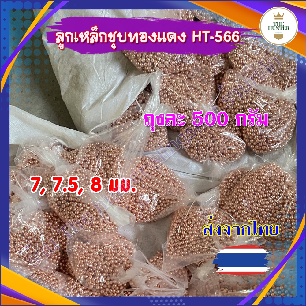 ลูกทองแดง ,8 มิล บอลทองแดง ทองแดงชุบเงา ถุง 500 กรัม รหัส HT-566