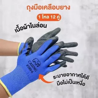 (ยกโหล) (12คู่) ถุงมือเคลือบยาง ถุงมือทำงาน ทำสวน กันลื่น กันบาด ถุงมือยาง ถุงมือกันของมีคมบาด ถุงมือช่าง พร้อมส่ง