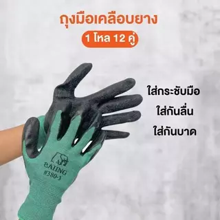 (ยกโหล) (12คู่) ถุงมือเคลือบยาง ถุงมือทำงาน ทำสวน กันลื่น กันบาด ถุงมือยาง ถุงมือกันของมีคมบาด ถุงมือช่าง พร้อมส่ง