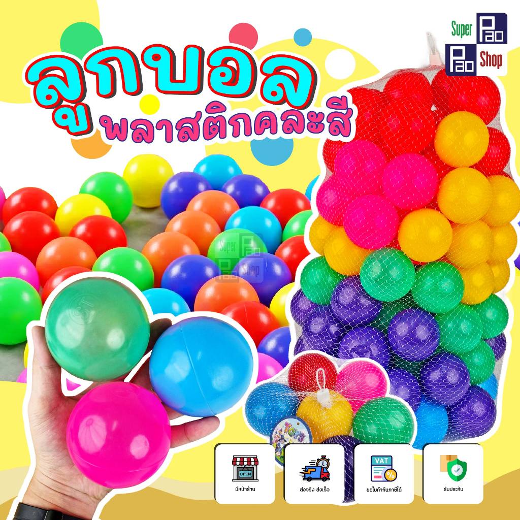 ลูกบอลพลาสติกหลากสี พลาสติกเกรด A เนื้อนุ่มไม่บาดมือ สำหรับใส่บ่อบอล บ้านบอลเด็ก ชุด 6/25/50/100 ลูก