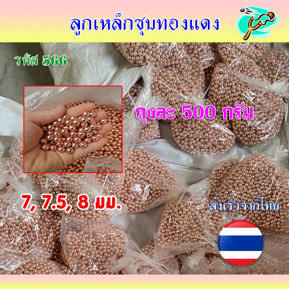 ลูกทองแดง รหัส 566 (ส่งจากไทย)ขนาด 7,7.5,8 มิล บอลทองแดง ทองแดงชุบเงา ถุง 500 กรัม