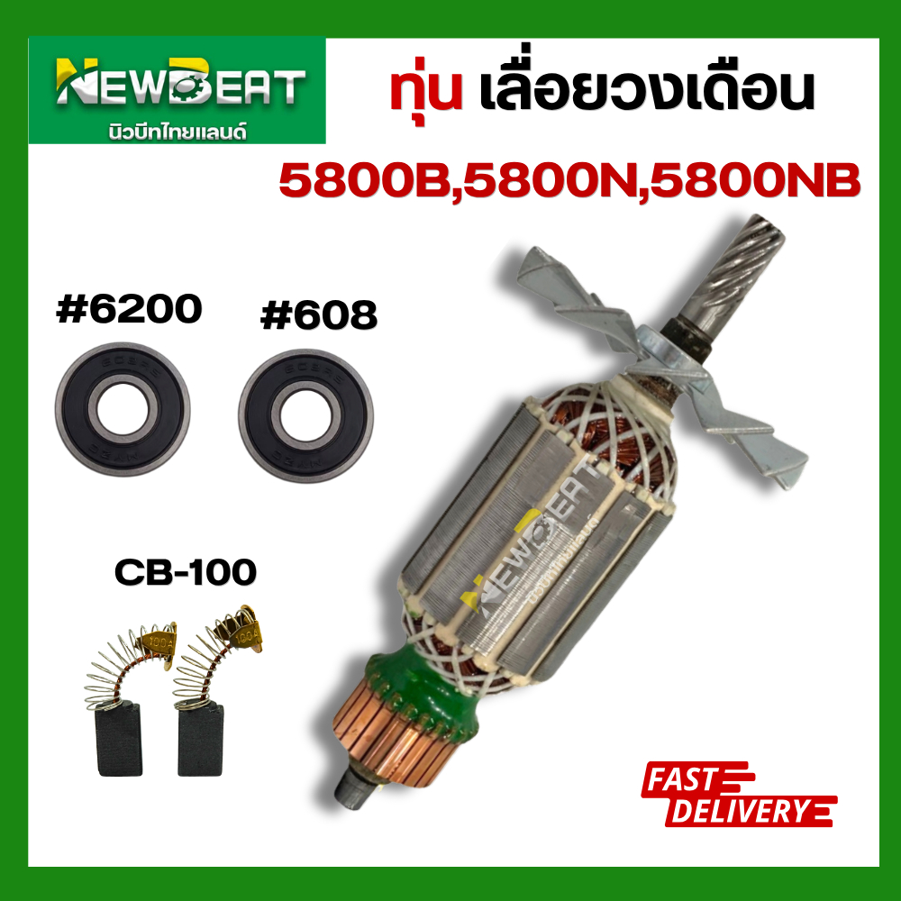 ทุ่นเลื่อยวงเดือน Makita รุ่น 5800B, 5800N, 5800NB พร้อมส่งในไทย