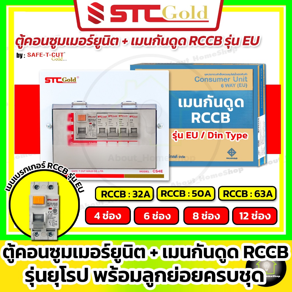 [RCCB] SAFE-T-CUT เซฟทีคัท-โกลด์ ตู้คอนซูเมอร์ยูนิตกันดูดRCCB+ลูกย่อยครบชุด 4,6,8,10 ช่อง (STC Gold)