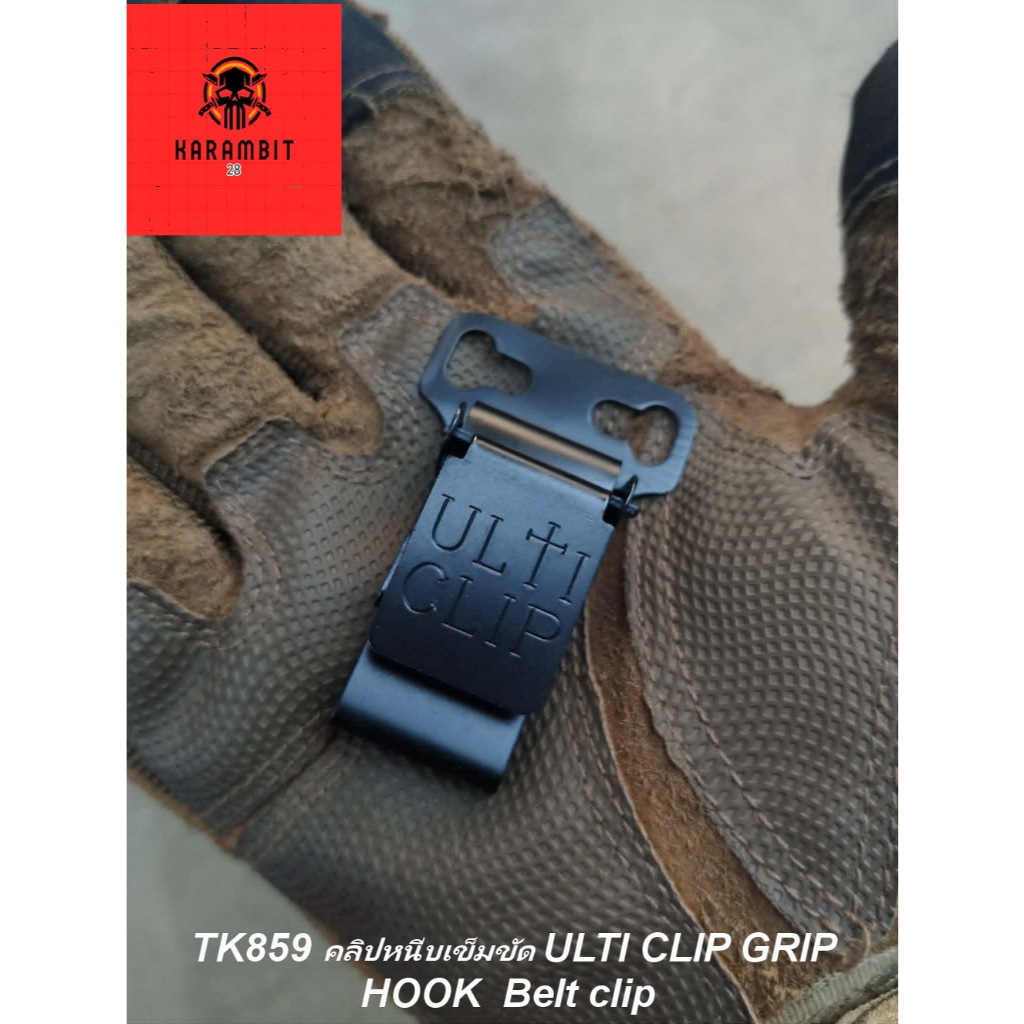 ULTI CLIP Belt Clip Hook  KB859  คลิปหนีบเข็มขัดโลหะ แข็งแรง ทนทาน คลิปเกี่ยวเอว EDC Tactical