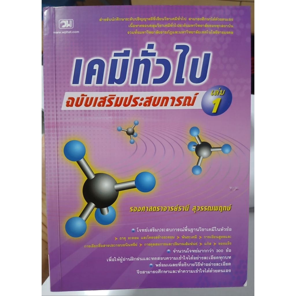 เคมีทั่วไป ฉบับเสริมประสบการณ์ 2   (มีรอยหมึกเขียวนิดนึง) โปรหน้าฝน!