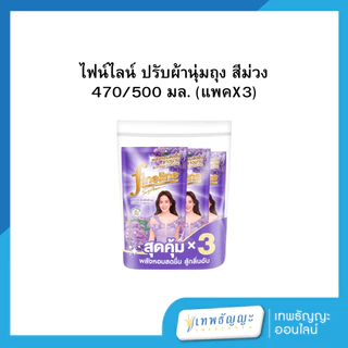 ไฟน์ไลน์ น้ำยาปรับผ้านุ่ม ถุงเติม 500/470 มล. แพ็คX3