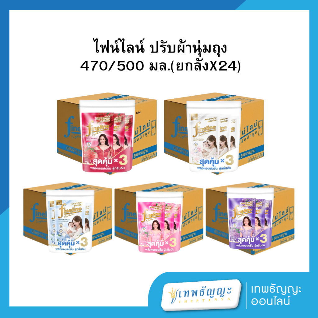 ไฟน์ไลน์ น้ำยาปรับผ้านุ่ม (ยกลัง 24 ถุง)