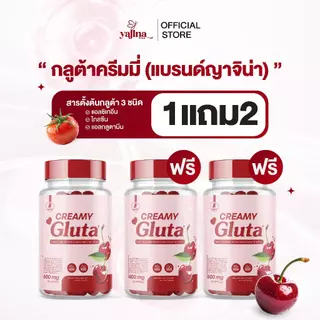 ครีมมี่กลูต้า Gluta Creamy กลูต้าเชอรี่ กระปุกละ 30แคปซูล ตราญาจิน่า