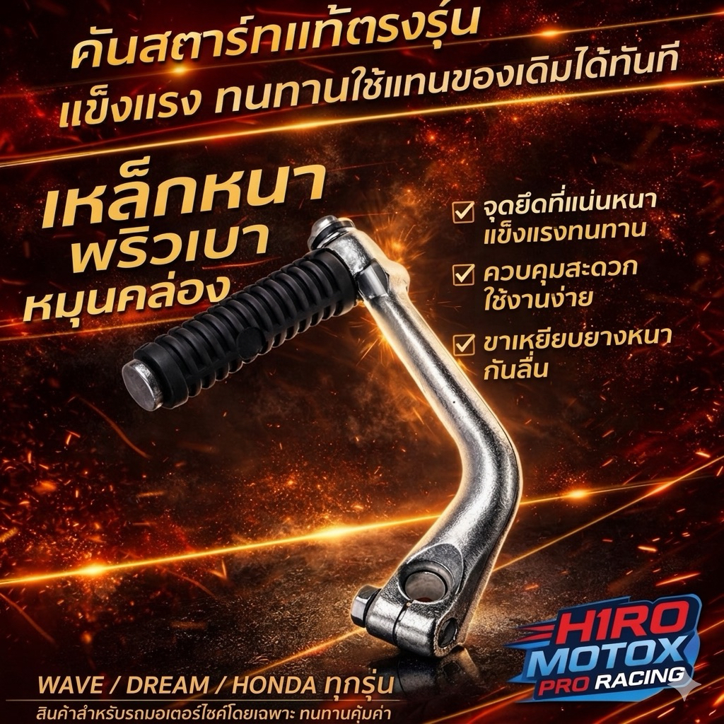 คันสตาร์ท คันสตาร์ท+คันเกียร์ รุ่น WAVE-100 / WAVE-110 / WAVE-100S / DREAM