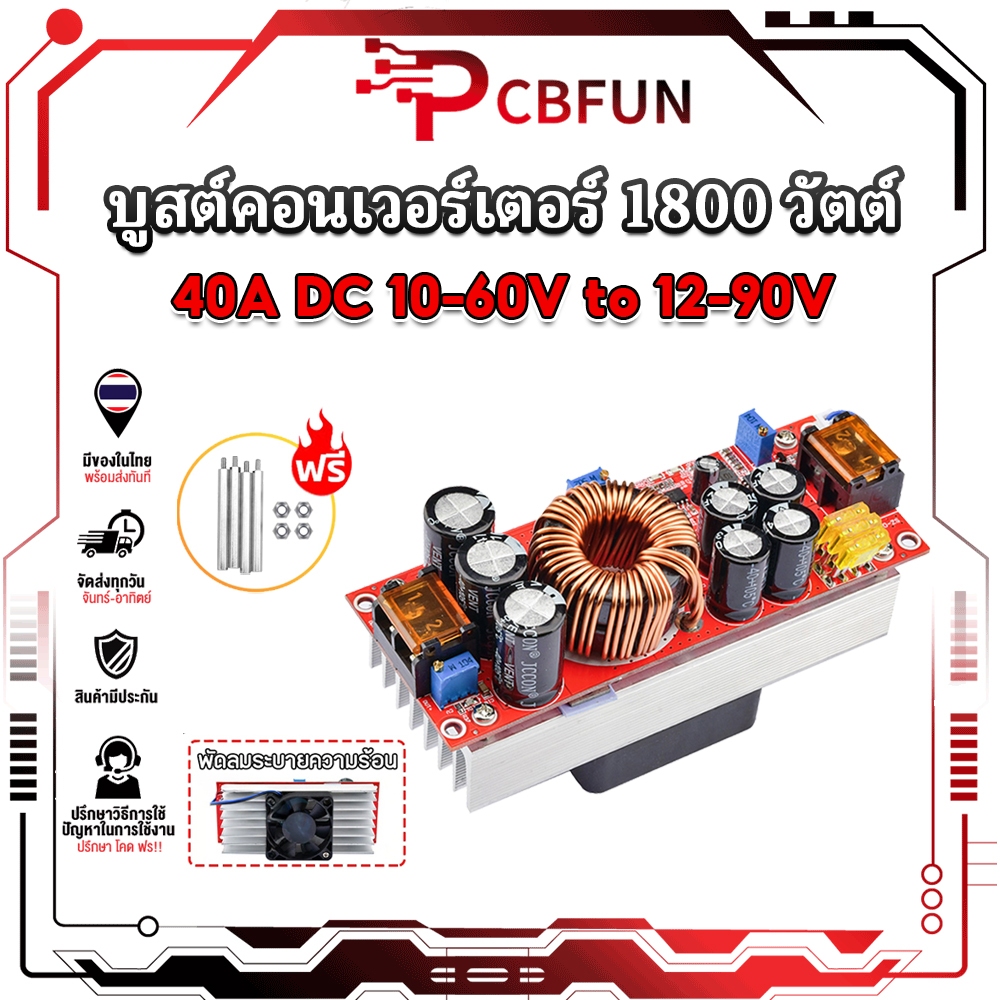 โมดูลเพิ่มแรงดัน DC-DC 1800W 40A ปรับแรงดันได้ 10-60V to 12-90V พร้อมพัดลมระบายความร้อน ปรับกระแสได้
