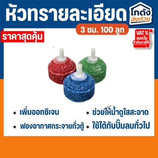 หัวทราย หัวออกซิเจน ขนาด 3 cm 100ลูก เพิ่มออกซิเจนในตู้ปลา