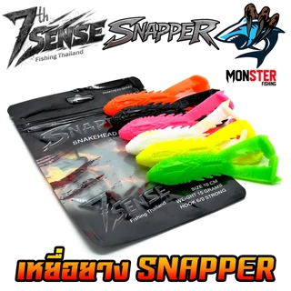 เหยื่อตกปลา เหยื่อยาง SNAPPER สแนปเปอร์ by NA-JENG 7th Sense Fishing