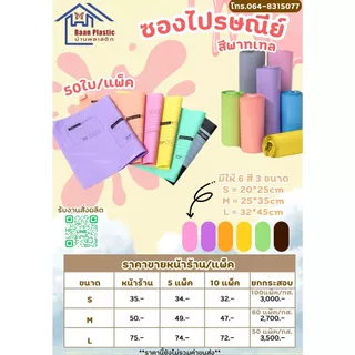 ซองไปรษณีย์พลาสติก S= 20*25 cm. 6 สี ถุงพลาสติก สีพลาสเทล กันน้ำ ใส่เอกสาร จดหมาย แบบจ่ายหน้า ราค