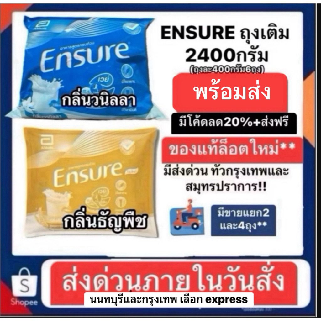 ENSURE เอนชัวร์ รสวนิลาและรสธัญพืช แบบถุงเติม ยกแพ็ค2400กรัม(400กรัม6ถุง) มีแยกขาย(ถุงฟอยด์)ส่งด่วนทั่วนนทบุรี กรุงเทพจ.