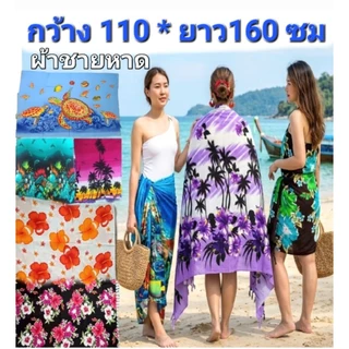 🏖กว้าง 110*ยาว 160ซม🏖ผ้าชายหาดลายปลา ผ้าผันตัว ผ้าชายหาดลายทะเล ผ้าฮาวาย ผ้าชายหาด pareo โสร่ง