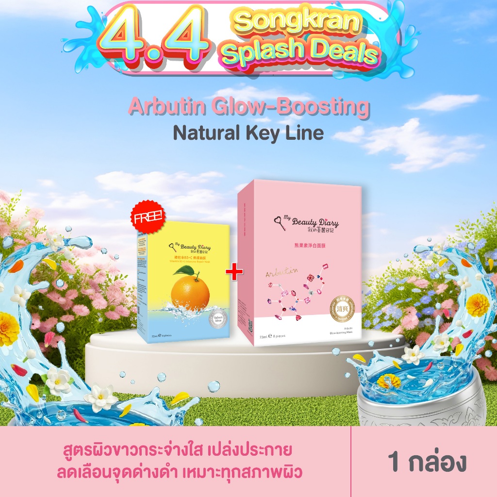 My Beauty Diary Arbutin Glow-boosting Mask (8 Sheet) 1 กล่อง + ฟรีของแถม