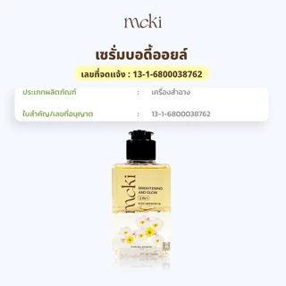 บอดี้ออยล์ผสมไบร์ทเทนนิ่ง Mcki เซรั่มบอดี้ออยล์ นวัตกรรมบอดี้ออยล์ไบเฟส ผิวโกลว์ใส เนื้อบางเบา body serum in Oil ขนาด 1