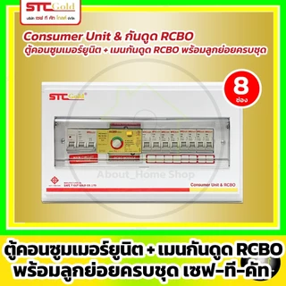 [RCBO] SAFE-T-CUT เซฟทีคัท-โกลด์ ตู้คอนซูมเมอร์กันดูด RCBO+ลูกย่อยครบชุด 4,6,8,10,12 ช่อง (STC Gold)