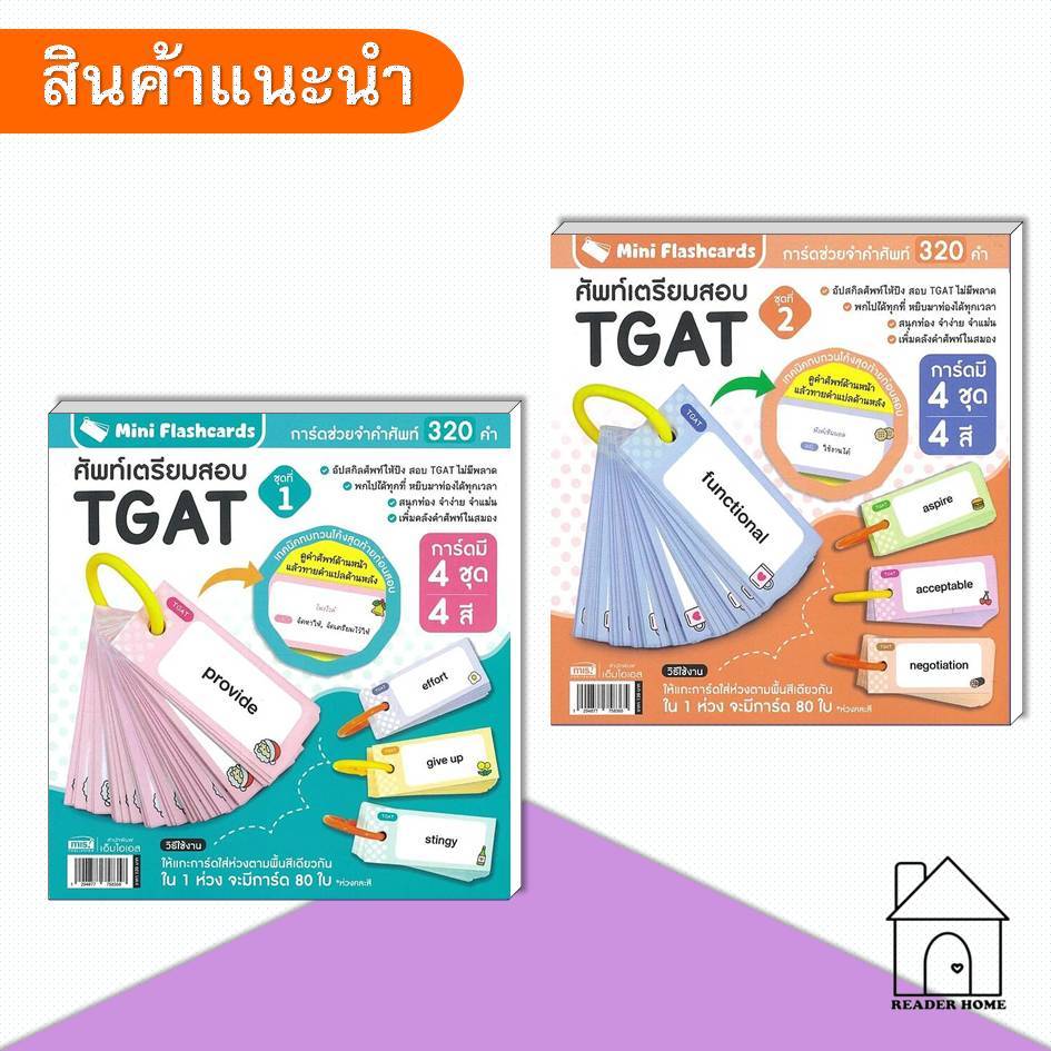 [พร้อมส่ง] หนังสือ Mini Flashcards ศัพท์เตรียมสอบ TGAT #คำศัพท์ #เตรียมสอบ #TGAT