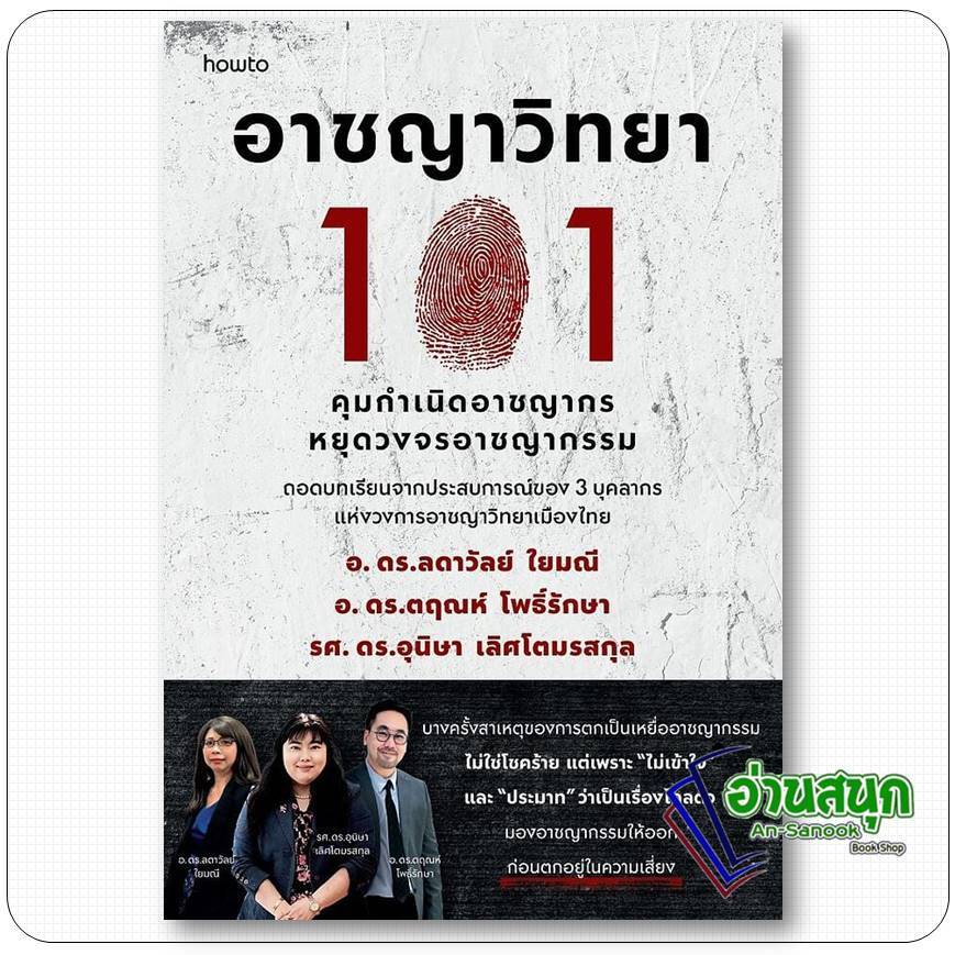 หนังสือ  อาชญาวิทยา 101  อ่านสนุก : An-Sanook Book Shop extra 20