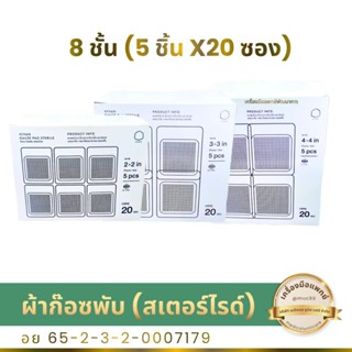 HIVAN ผ้าก๊อซพับ สเตอร์ไรด์ (5 ชิ้น 20 ซอง)(ชุดทำแผล)