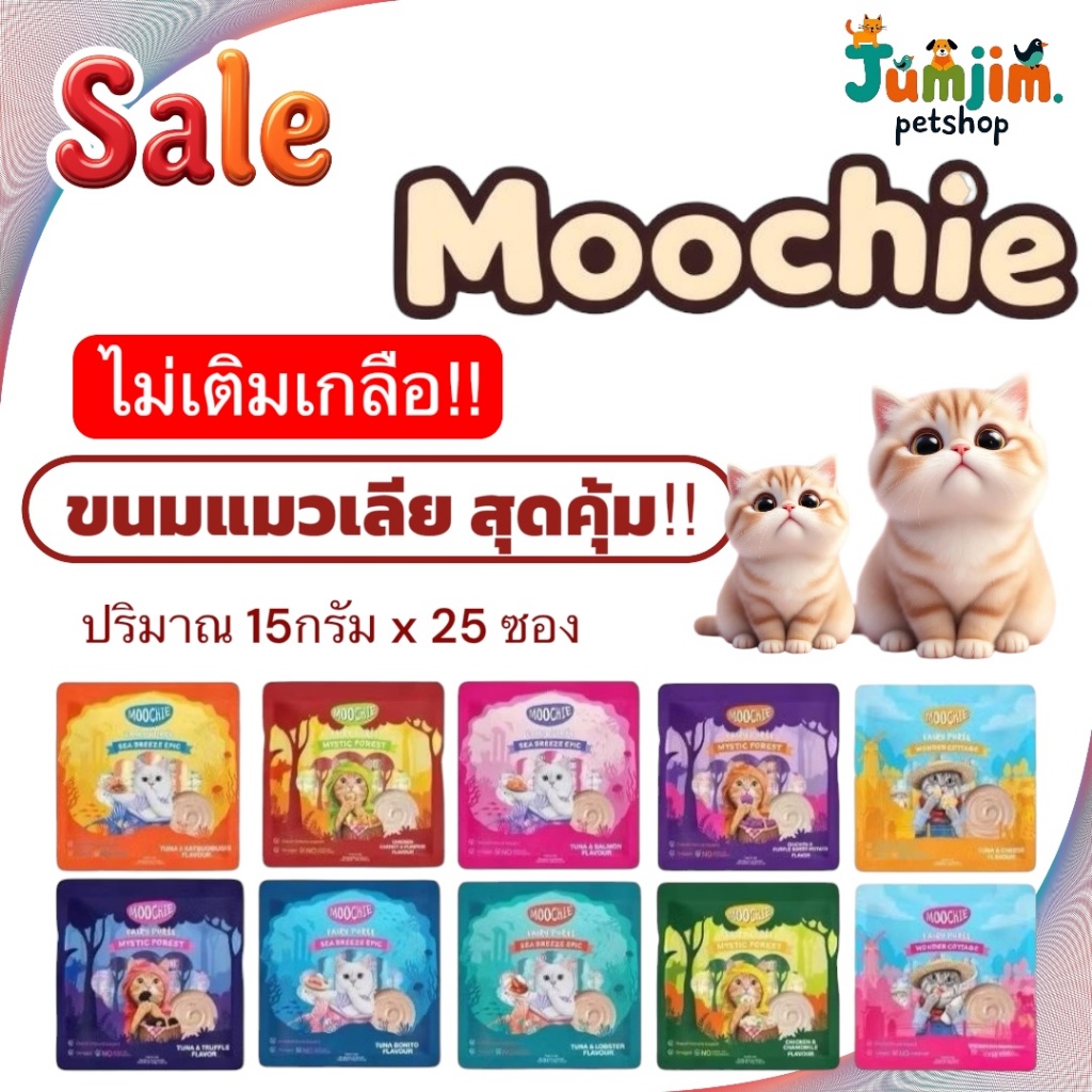 Moochie มูชี่ ขนมแมวเลีย แมวเลีย ไม่เติมเกลือ ดีต่อสุขภาพน้องแมว ขนาด 15g x 25 ซอง