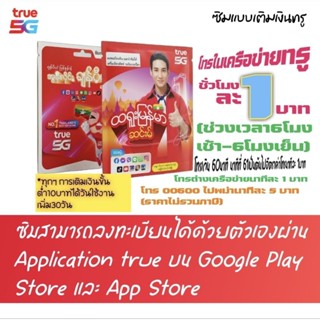 ซิมทรู โทรในเครือข่ายทรูชั่วโมงละ1บาท ซิมแบบเติมเงิน ลงทะเบี…